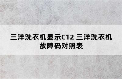 三洋洗衣机显示C12 三洋洗衣机故障码对照表